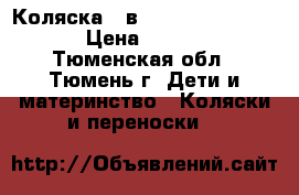 Коляска 2 в 1 Riko Ballerina. › Цена ­ 4 000 - Тюменская обл., Тюмень г. Дети и материнство » Коляски и переноски   